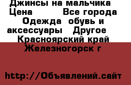 Джинсы на мальчика › Цена ­ 400 - Все города Одежда, обувь и аксессуары » Другое   . Красноярский край,Железногорск г.